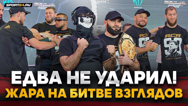 В БРОНЕЖИЛЕТЕ НА БИТВУ ВЗГЛЯДОВ / Туменов VS Шайхаев, Абдулвахабов VS Тибау / КОНФЛИКТ на ACA