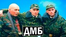 ДМБ – как сложилась жизнь актеров фильма