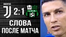 Роналду забил дубль за юве! комментарии роналду и партнеров ювентус – сассуоло