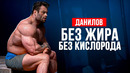 ДАНИЛОВ. На Пределе Сушки / Всё ради победы