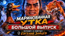 Большой выпуск Маринованная утка