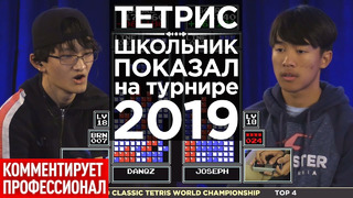 Тетрис 2019 Полуфинал: Джозеф против Дениса