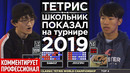 Тетрис 2019 Полуфинал: Джозеф против Дениса