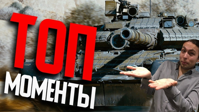 Чёрная бк! стелс на танке и очко товарища! топ моменты war thunder