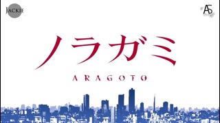 Noragami Aragoto OP2/ Бездомный Бог: Арагото опенинг2(Jackie-O Russian Full-Version)