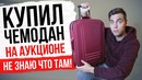 Купил утерянный чемодан на аукционе (я не знаю что внутри)