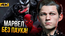 Человек-Паук вне киновселенной Marvel. Что вообще происходит