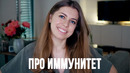 Как укрепить свой иммунитет