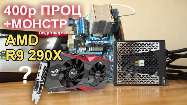 Проц 400р монстр R9 290x Seasonic Prime Titanium 850W
