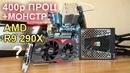 Проц 400р монстр R9 290x Seasonic Prime Titanium 850W