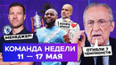 Истерика Переса, спасение для «Челси», уход Пепа | Команда недели #262
