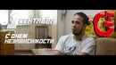 С Днем Независимости РУз | С первым днем осени)