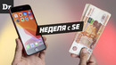 НЕДЕЛЯ с iPhone SE: КОСЯКИ (и не только)