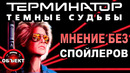 Терминатор 6 Тёмные Судьбы – мнение БЕЗ спойлеров [ОБЪЕКТ] Terminator Dark Fate