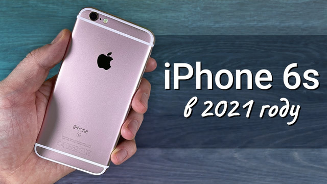IPhone 6s в 2021 году: СТОИТ ЛИ ПОКУПАТЬ или лучше взять iPhone SE 2020