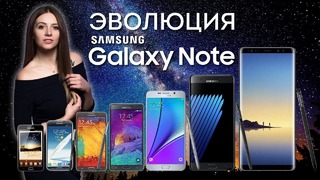 Эволюция Samsung Galaxy Note