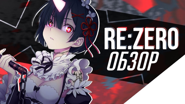 Чем хорош "Re:Zero?! // "Жизнь в другом мире с нуля" – ОБЗОР