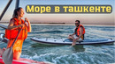 Море в Ташкенте. Первый семейный Глэмпинг в Узбекистане. Happy Glamp