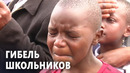 В Кении хоронят детей, убитых пожаром в школе