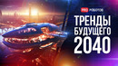 Мегатренды технологий будущего // Каким будет мир будущего? // Мир 2040 – 2050