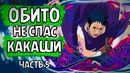 Наруто и Саске против Дейдары! Обито не спас Какаши!(часть#5)