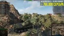 Объект 260 – 760000 серебра за 1 бой World of Tanks TheBentley777 777