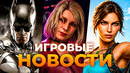 НОВЫЙ BATMAN // РЕМЕЙК SILENT HILL // «СПАСЕНИЕ» MASS EFFECT // ИГРОВЫЕ НОВОСТИ