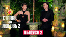 Ставка на любовь 2 – 2 выпуск | 2026