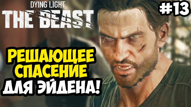 СПАСЕНИЕ ЭЙДЕНА И ШТУРМ ДВОРЦА БАРОНА! – Dying Light: The Beast Полное Прохождение #13