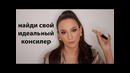 Лучшие консилеры под любые запросы