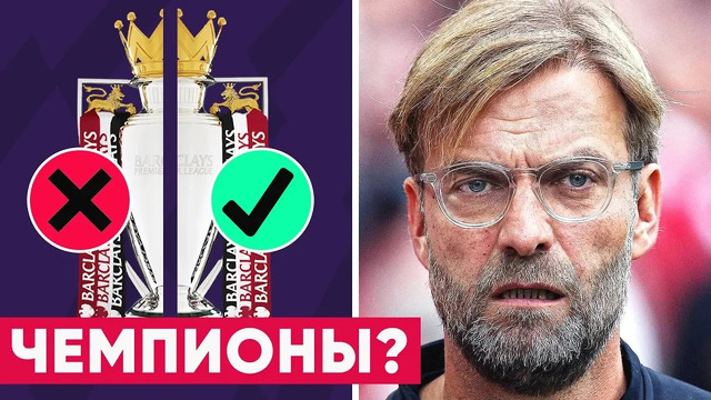 ВСЯ ПРАВДА О ЧЕМПИОНСТВЕ ЛИВЕРПУЛЯ! ЧТО ЖДЕТ АПЛ? И ПОЛУЧИТ ЛИ КЛОПП СВОЙ КУБОК? – Голос Футбола