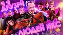 [BadComedian] – За гранью реальности (Russian X-MEN или 11 друзей Мединского)