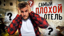 Путешествие в САМЫЙ ПЛОХОЙ ОТЕЛЬ МОСКВЫ. Чистый ужас и кидалово