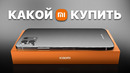 Какой Xiaomi Купить Осенью 2023 Года? Недорого и качественно