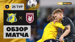 Ростов – Рубин | Российская Премьер-лига 2020/21 | 25-й тур