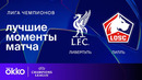 Ливерпуль — Лилль | Лига чемпионов. Обзор матча 7 тура