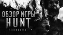 Олег Брейн – Первый Взгляд на Хоррор от Crytek – Hunt – Showdown