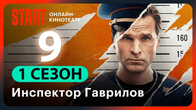 Инспектор Гаврилов – 9 серия