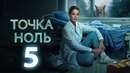 Точка ноль – 5 серия