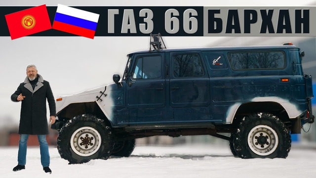 ГАЗ-66 «БАРХАН» / ВНЕДОРОЖНИК БАРХАН / Иван Зенкевич