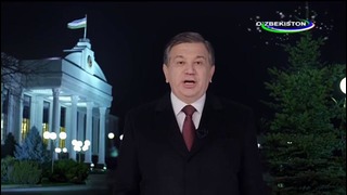 Новогоднее поздравление Президента Республики Узбекистан Шавката Мирзиёева