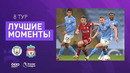 Манчестер Сити – Ливерпуль | Английская Премьер-лига 2020/21 | 8-й тур
