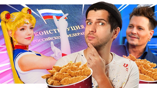 БОЛЬШЕ ПРАВОК в Конституции РФ // СЮРПРИЗ для Джонни Деппа // Белорусский герб