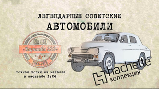 ВАРШАВА 233 / Коллекционный / Hachette №89 / Иван Зенкевич