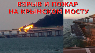 Взрыв и пожар на Крымском мосту. Горит Крымский мост: движение закрыто – видео повреждений