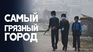 Воздух в пакистанском Лахоре стал самым грязным в мире