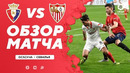 Осасуна – Севилья | Испанский Ла Лига 2020/21 | 25-й тур