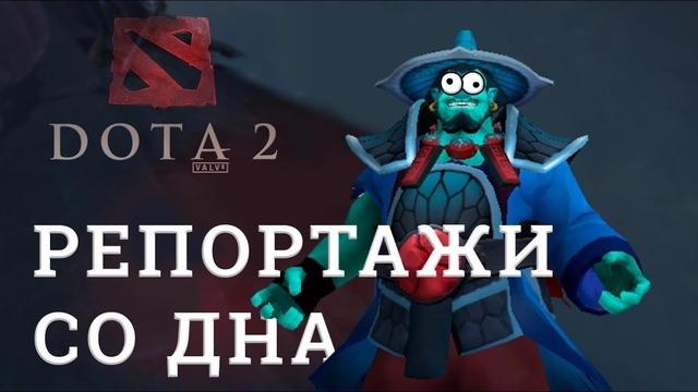 DOTA 2 Репортажи со дна #141