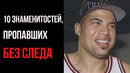 10 знаменитостей, пропавших без следа