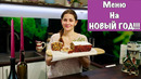 Меню на НОВЫЙ ГОД | Пусть Ваш Стол Будет Самыми Вкусными